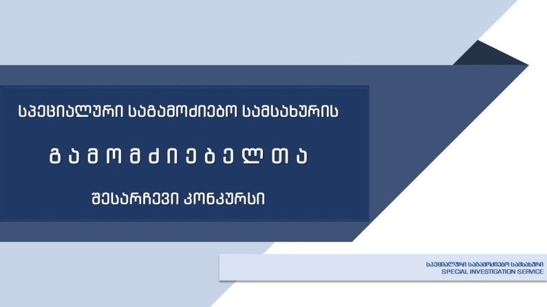 სპეციალური საგამოძიებო სამსახურის გამომძიებელთა შესარჩევი კონკურსი დაიწყო