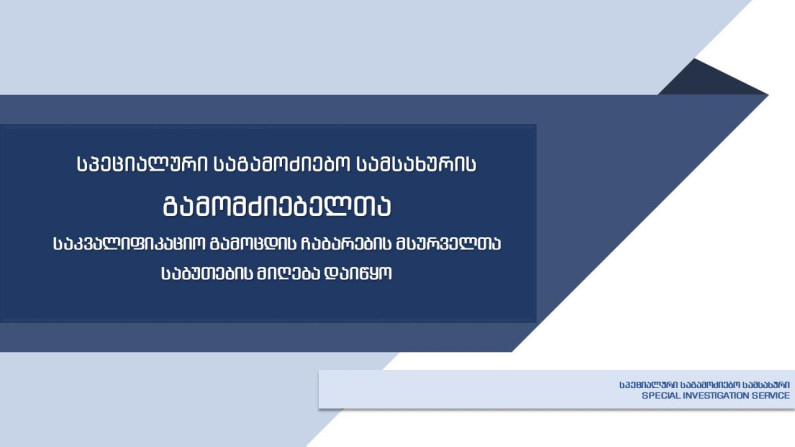 სპეციალური საგამოძიებო სამსახურის გამომძიებელთა საკვალიფიკაციო გამოცდის ჩაბარების მსურველთა განაცხადების მიღება დაიწყო