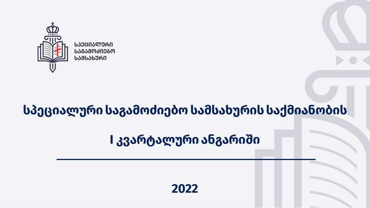 სპეციალურმა საგამოძიებო სამსახურმა I კვარტალური ანგარიში გამოაქვეყნა