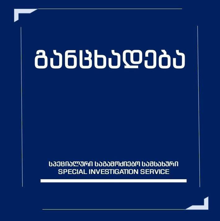 სპეციალური საგამოძიებო სამსახურის განცხადება