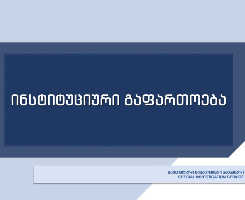 სპეციალური საგამოძიებო სამსახური ინსტიტუციური გაფართოების პროცესს იწყებს